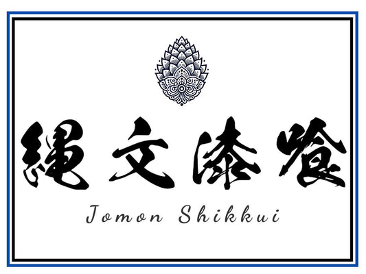 縄文漆喰